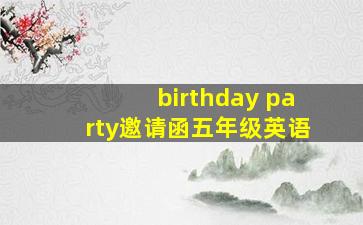 birthday party邀请函五年级英语